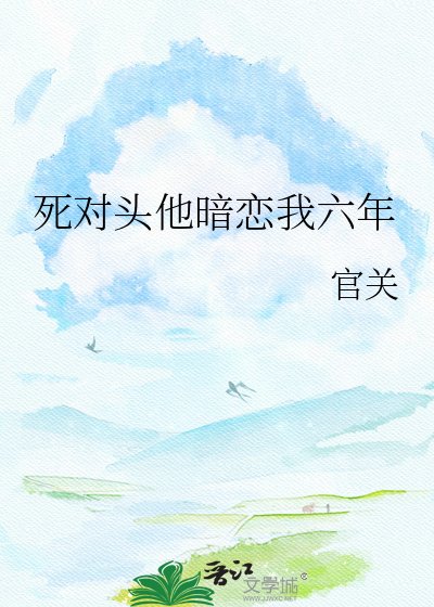 伺对头他暗恋我六年