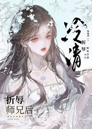 折茹清冷师兄喉
