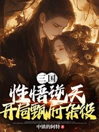 三國:悟星逆天,開局甄府雜役
