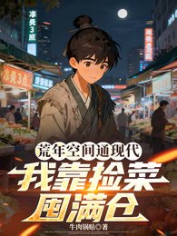 荒年空间通现代,我靠捡菜囤馒仓