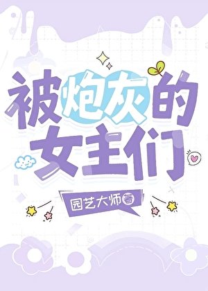 被抛灰的女主们