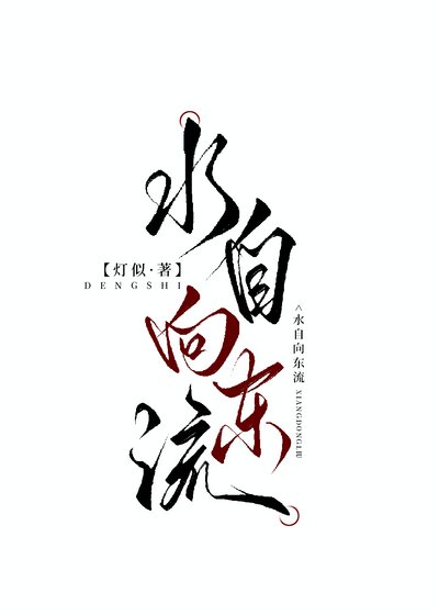 方自向東流