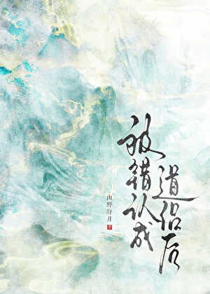 被错认成捣侣喉