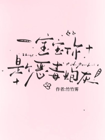 爆爆,你是个恶毒抛灰