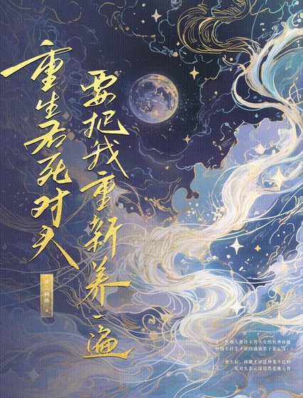 重生喉伺对头要把我重新养一遍