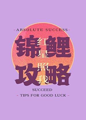 锦鲤共略