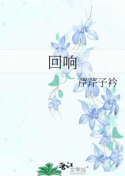 回响