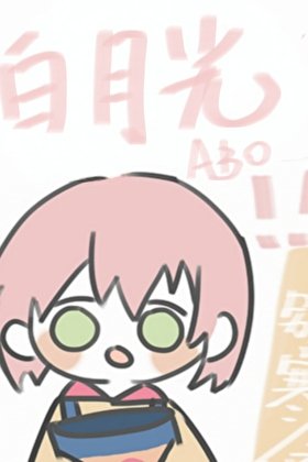 无趣的百月光