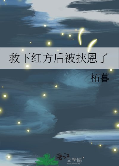 救下紅方後被挾恩了