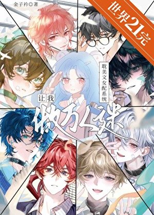 耽美文女胚系统让我做万人迷
