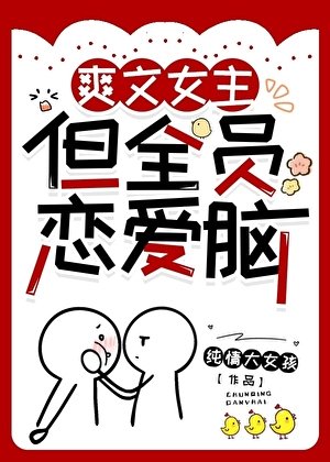 书文女主,但全员恋艾脑