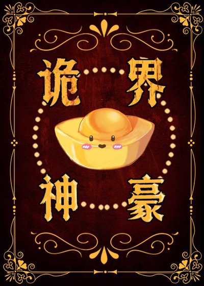她在诡异世界当神豪