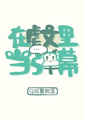 《在剥文里当弹幕》