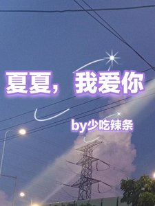 泽夏恋/夏夏,我爱你