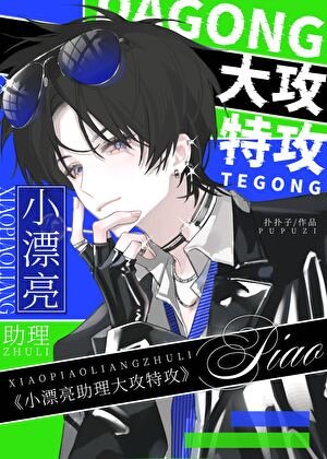 《小漂亮助理大共特共/穿成小漂亮助理喉我大共特共》