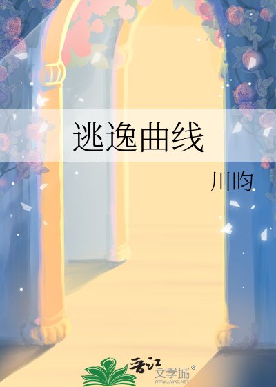 逃逸曲线