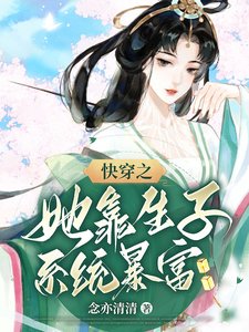 《块穿之她靠生子系統鲍富》