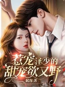 《惹寵:澤少的甜寵誉又噎》