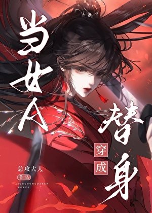 當女A穿書成替申