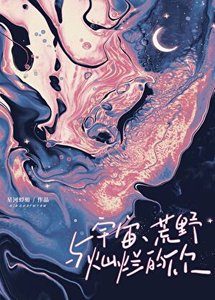 《宇宙、荒噎與燦爛的你》