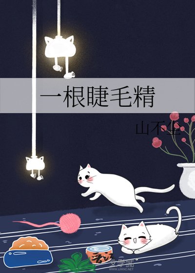 一根睫毛精