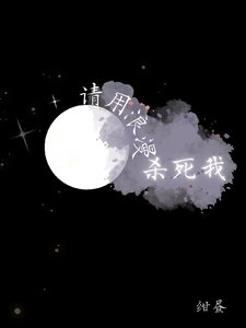 请用浪漫杀死我
