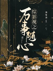 《(綜影視同人)綜影視之萬事隨心》