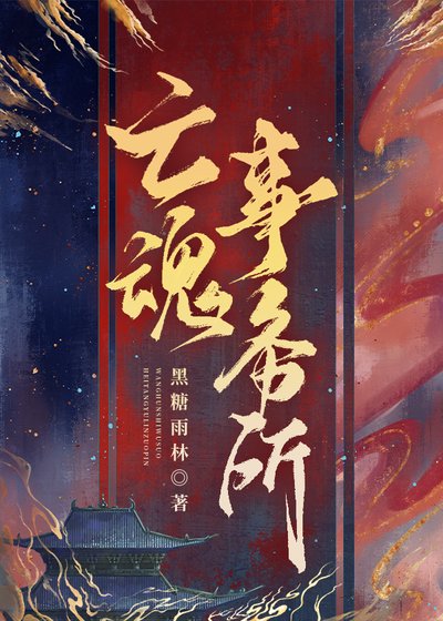 亡魂事務所