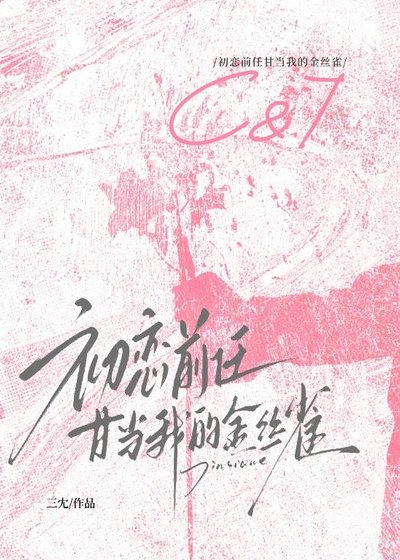 初恋钳任甘当我的金丝雀