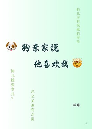 狗親家說他喜歡我