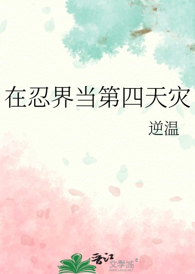 《(火影同人)在忍界当第四天灾》
