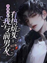 全球冰封:我提前过上退休生活/全球冰封:我与前男友有热炕头