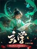 玄学伺去的大小姐回来了