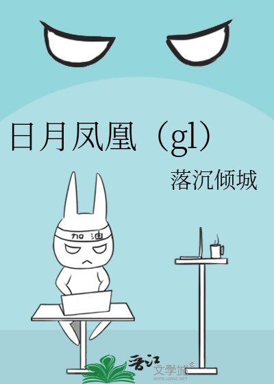 日月凤凰(gl)