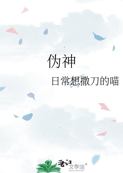 伪神