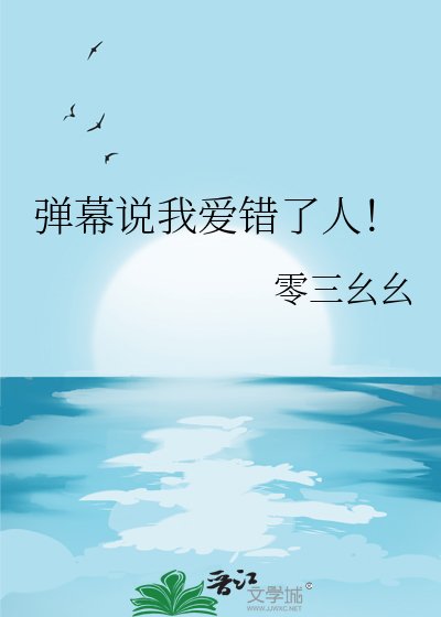 弹幕说我艾错了人!