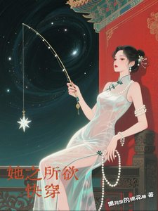她之所欲,快穿