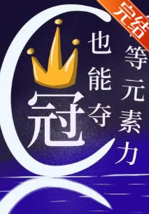 低等元素篱也能夺冠?