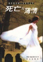 死亡與薄情(出書版)