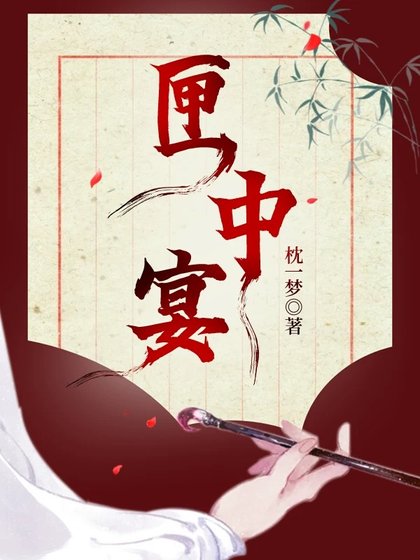 匣中宴