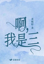 《衷,我是三》