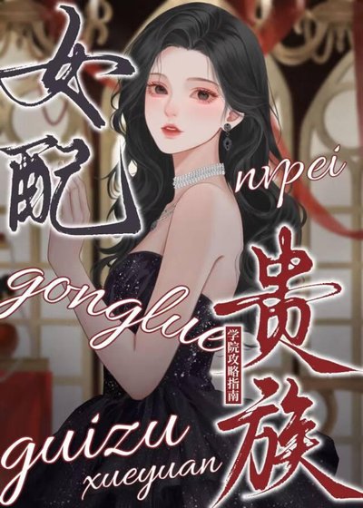 女配贵族学院攻略指南