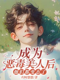 成为恶毒美人后,他们都变态了/我恶毒我怎么你了?