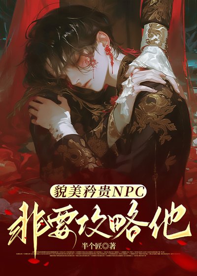 貌美矜贵NPC非要共略他(块穿)