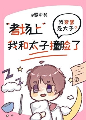 考场上我和当今太子桩脸了
