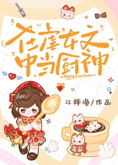 在剥女文中当厨神