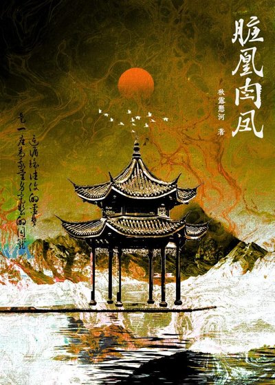 脏凰卫凤