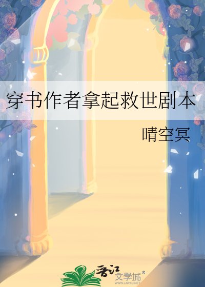 穿书作者拿起救世剧本