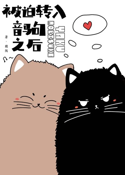 (综漫同人)被迫转入音驹之后