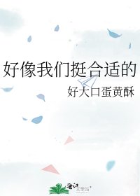 好像我们挺合适的
